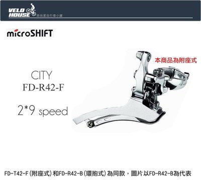 【飛輪單車】microSHIFT CITY FD-R42F 2*9速平把公路車前變器[03202537]