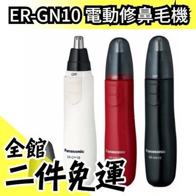 日本原裝 Panasonic ER-GN10 電動修鼻毛機修鬍 眉耳毛 ERGN10 父親節禮物 【水貨碼頭】
