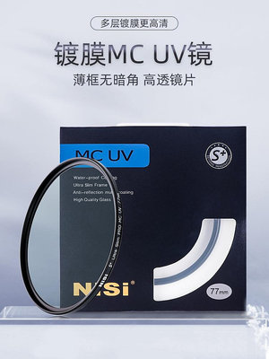 NiSi耐司鍍膜 MC UV鏡82mm 鏡頭保護鏡 適用于單反相機鏡頭uv鏡佳能索尼尼克爾16-35mm 24-70mm保護濾光鏡