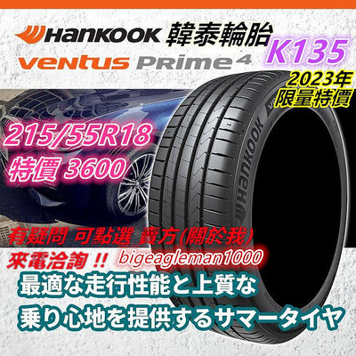 韓國製 韓泰 HANKOOK K135 215/55/18特價3600 FK520 UC7 PC6 NS25 DHPS