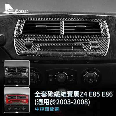 寶馬 中控風口貼 BMW Z4 E85 E86 2003-2008專用 中控CD按鍵框 儀表臺出風口 卡夢 內裝 風口貼 @车博士