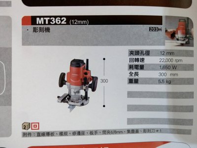 maktec MT362(12mm) 雕刻機 修邊機