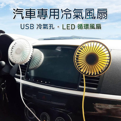 車用USB冷氣孔LED循環風扇 小電扇 風扇 汽車 休旅車 露營車 油電車 【SINYI 新翊】