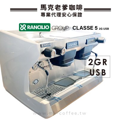 【馬克老爹咖啡】 義大利藍奇里奧Rancilio CLASSE 5 USB 2GR雙孔電控半自動商用義式咖啡機 可客製