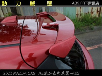 動力嚴選 2012-2016年馬自達 CX5 MAZDA CX5 AE款加長尾翼-ABS