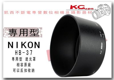 HB-37 NIKON Nikkor 85mm AF-S DX Micro F3.5G ED VR 鏡頭專用 反裝 反掛 反扣式 遮光罩【凱西不斷電】