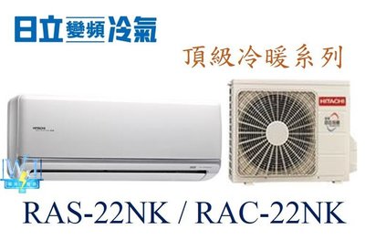 【日立變頻冷氣】RAS-22NK/RAC-22NK 一對一 分離式 冷暖 頂級系列 另RAS-28NK、RAC-28NK