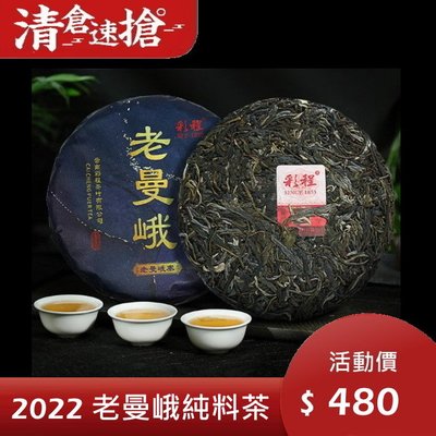 普洱茶生茶 [明海園] 2022年 老曼峨 古樹茶200克生餅