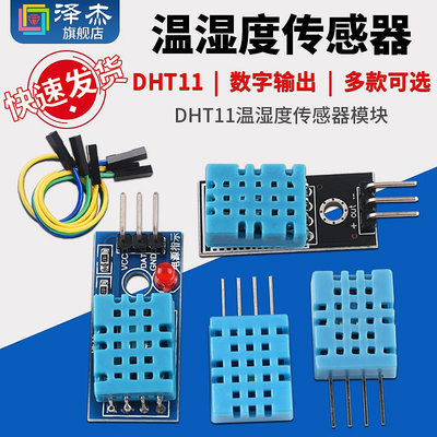 DHT11溫濕度傳感器模塊  DHT22數字開關 AM2302電子積木 澤杰