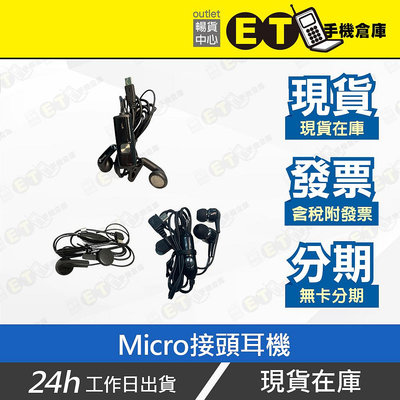 ET手機倉庫【MICRO 耳機】（USB-Micro接頭、HTC、INHON、現貨、下單自取）附發票