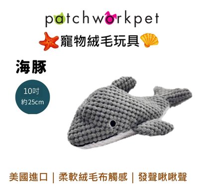 美國 Patchwork 狗寵物絨毛玩具 海洋系列 動物 布偶 海豚 10吋 拉扯 啾啾聲 狗玩具
