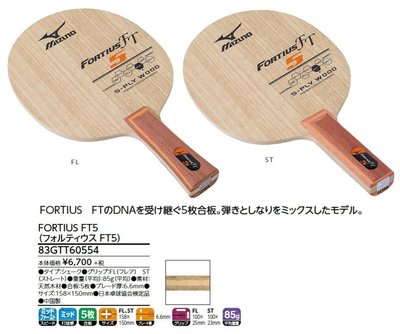 總統桌球(自取可刷國旅卡) 美津濃 桌球拍 Mizuno FORTIUS FT5  5枚合板 FL 負手板