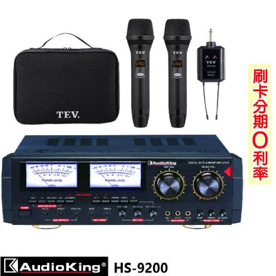永悅音響 AudioKing HS-9200 專業/家庭兩用綜合擴大機 贈TEV TR-102麥克風組 全新公司貨 歡迎+即時通詢問