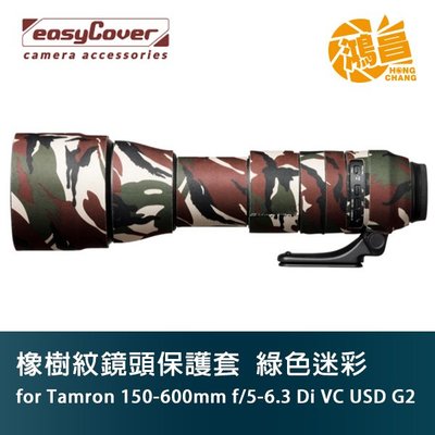 easyCover 橡樹紋鏡頭保護套 for Tamron 150-600mm f/5-6.3 G2 綠色迷彩 砲衣