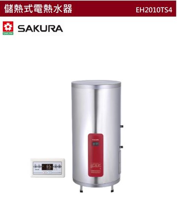 【樂昂客】可議價(全省含安裝) SAKURA 櫻花 EH2010TS4 儲熱式電熱水器 定時定溫 20加侖 75公升