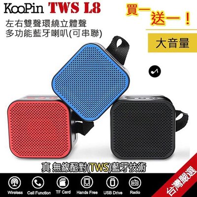 KooPin TWS L8左右雙聲環繞立體聲藍牙喇叭(買一送一可串聯)