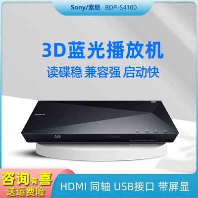 Sony/索尼 BDP-S4100藍光影碟機cd光盤高清dvd播放機原裝進口6700滿額免運