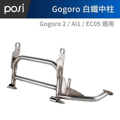 POSI GOGORO2 G2 Ai-1 Ai1 EC05 全白鐵擎天中柱 白鐵不鏽鋼 手工密焊 管徑加粗