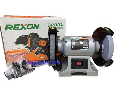 (含稅價)緯軒(底價3800不含稅)力山 REXON G200A 8吋 砂輪機 1/2hp