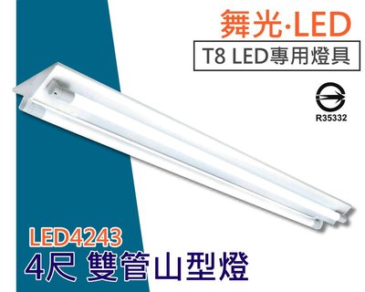YS時尚家生活館舞光LED山型燈具 LED4243 4尺雙管 全電壓 LED吸頂燈具 吸頂燈