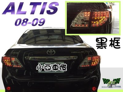 小亞車燈改裝☆ 全新 外銷版 ALTIS 08 09 2009 年 ALTIS 10 代 黑框 全LED 尾燈 後車燈