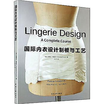 國際內衣設計制板與工藝 - (英)潘蜜拉·鮑威爾 著 方方 譯 - 東華大學出版社 - 2021-0---詩語書籍