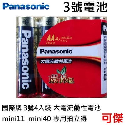 3號電池 Panasonic 國際牌 大電流鹼性電池 大電流4顆入 販售 mini11 mini40專用