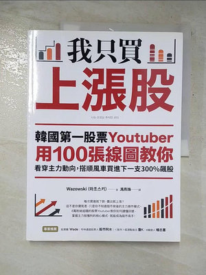 【書寶二手書T1／股票_JGE】我只買上漲股：韓國第一股票Youtuber用100張線圖教你看穿主力動向…