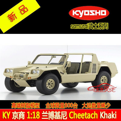 KYOSHO京商118 藍寶堅尼Cheetach Khaki越野車SUV樹脂汽車模型