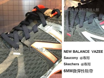 【 NEW BALANCE VAZEE】Saucony Skechers 6MM微彈性鞋帶 Going to☆精品鞋帶達人館☆~鞋材批發