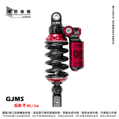 台中潮野車業 GJMS GX-T Hi Lo 阻尼可調避震器 MAXSYM TL465 TL508 全可調後避震器