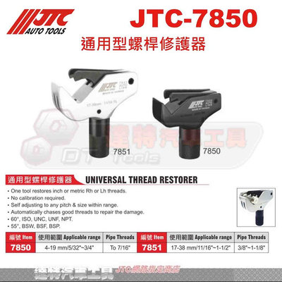 JTC-7850 通用型螺桿修護器4-19 mm 螺絲攻 修牙器 ☆達特汽車工具☆ 機車工具 JTC 7850