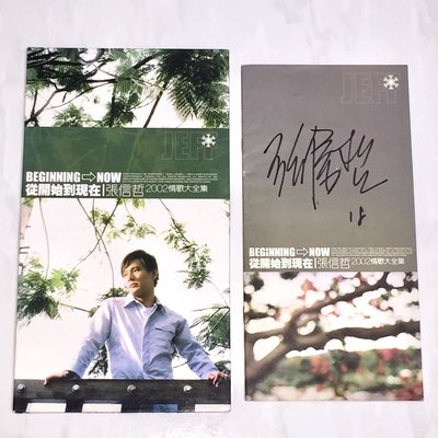 張信哲 2002 從開始到現在 情歌大全集 [ 親筆簽名 ] 新力音樂 台灣長條紙盒版專輯 2-CD 附歌詞