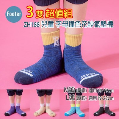 [開發票] Footer ZH188 厚襪 M號 L號 兒童 字母撞色花紗氣墊襪 3雙超值組;除臭襪;蝴蝶魚戶外