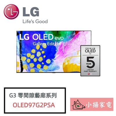 【小揚家電】LG 電視 OLED97G2PSA 零間隙藝廊系列 另售 OLED83G3PSA (問享優惠)