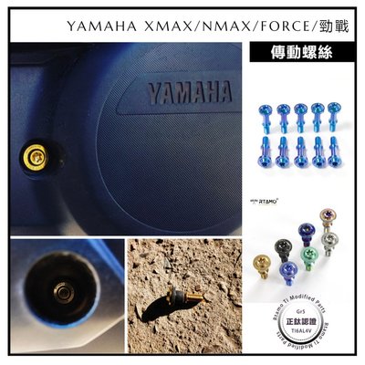 64正鈦 Yamaha XMAX/NMAX 勁戰 Force BWS 傳動蓋螺絲 傳動螺絲 飛碟頭內星款