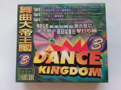 舞曲大帝王國 3 DANCE KINGDOM 3 無敵超強舞霸天碟 附3張歌詞 3CD 有紙盒套 正版CD
