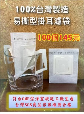 SGS認證 掛耳咖啡濾袋 便攜濾泡式/滴漏式咖啡濾紙/咖啡粉過濾網袋包 【100枚145元】
