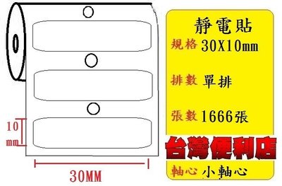 靜電貼(30X10mm) 適用:TTP-345/TTP-247/CP-3140/CP-2140/OS-214plus/OS-314plus(小軸心)