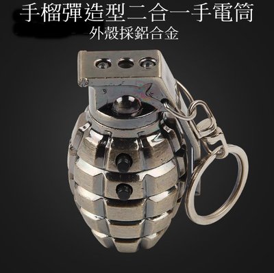 手榴彈燈 手榴彈鑰匙圈 LED 二合一手電筒 軍事系列 手雷造型 紅外線燈 照明燈 激光手電筒 鋁合金