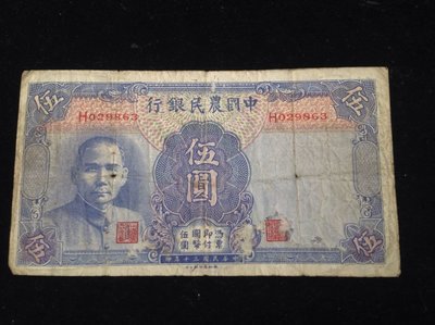 【熱賣精選】中華民國 紙幣 1941版 民國30年 農民銀行 5元 品如圖