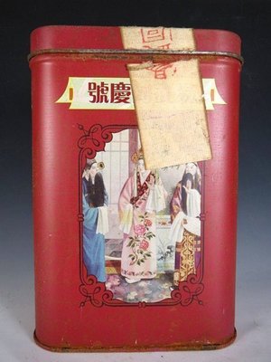 【 金王記拍寶網 】P1547 早期懷舊風中國易武同慶號老鐵盒裝普洱茶 諸品名茶一罐 罕見稀少~