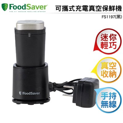 美國FoodSaver 可攜式充電真空保鮮機FS1197(黑)