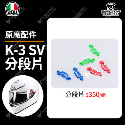 AGV 安全帽 K-3 SV K3SV 原廠鏡片 分段片 鏡片分段 零件 耀瑪騎士機車部品