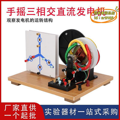 【現貨】手搖三相交直流發電機電學初高中教學教學儀器