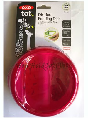OXO tot桃紅色Dish 2023年全新款 美國100%安全無毒幼兒 分隔雙層餐盤 分類餐盤附蓋子
