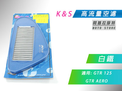K&amp;S 白鐵 空濾 高流量空濾 改裝空濾 空氣濾淨器 適用 GTR 125 GTR AERO