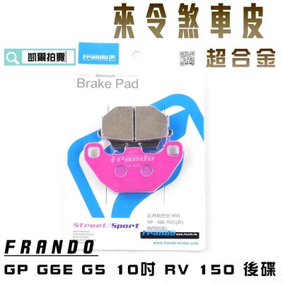 FRANDO 超合金 來令片 來另 煞車皮 適用於 GP G5 G6E 超五 10吋 RV 150 後碟