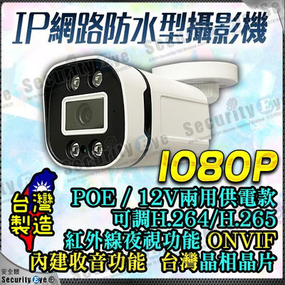 監視器 H.265 POE 網路攝影機 防水 1080P 紅外線 NVR 數位 2MP 收音 麥克風 防剪支架 網路線