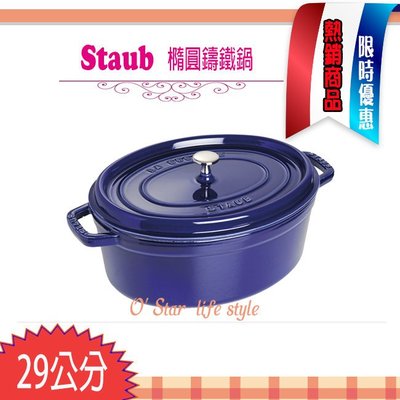 法國Staub Oval La Cocotte 橢圓鑄鐵鍋 29cm 4.2L 考季燉雞 特殊造型 湯鍋 (深藍色)